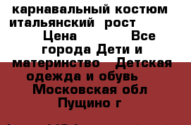 карнавальный костюм (итальянский) рост 128 -134 › Цена ­ 2 000 - Все города Дети и материнство » Детская одежда и обувь   . Московская обл.,Пущино г.